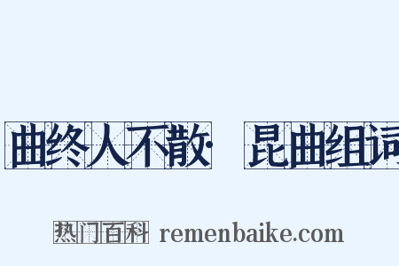 曲终人不散·昆曲组词是什么意思的图片